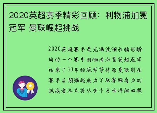 2020英超赛季精彩回顾：利物浦加冕冠军 曼联崛起挑战