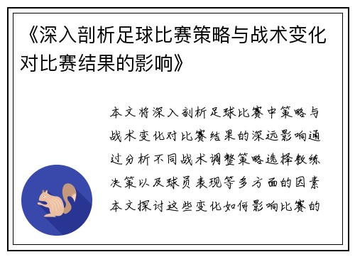 《深入剖析足球比赛策略与战术变化对比赛结果的影响》