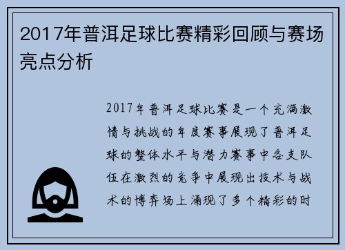 2017年普洱足球比赛精彩回顾与赛场亮点分析