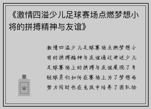 《激情四溢少儿足球赛场点燃梦想小将的拼搏精神与友谊》