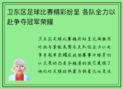 卫东区足球比赛精彩纷呈 各队全力以赴争夺冠军荣耀