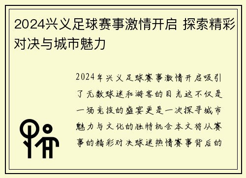2024兴义足球赛事激情开启 探索精彩对决与城市魅力