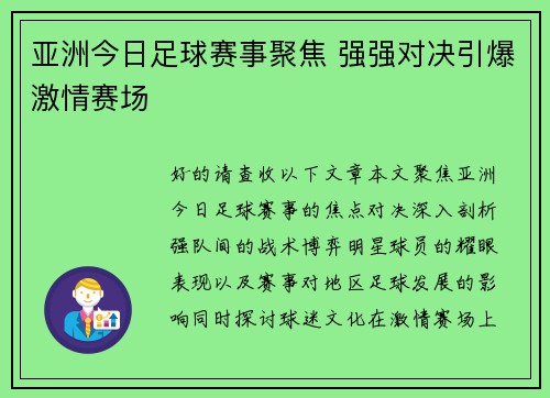 亚洲今日足球赛事聚焦 强强对决引爆激情赛场