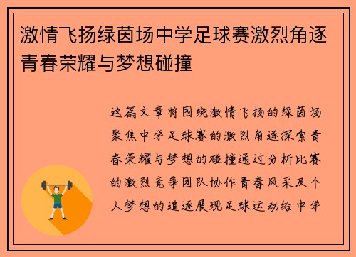 激情飞扬绿茵场中学足球赛激烈角逐青春荣耀与梦想碰撞