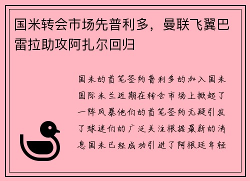 国米转会市场先普利多，曼联飞翼巴雷拉助攻阿扎尔回归