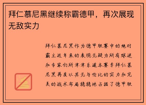 拜仁慕尼黑继续称霸德甲，再次展现无敌实力
