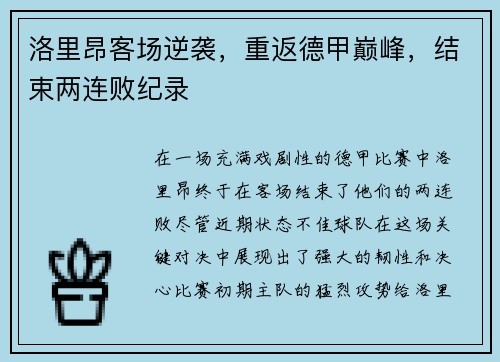 洛里昂客场逆袭，重返德甲巅峰，结束两连败纪录