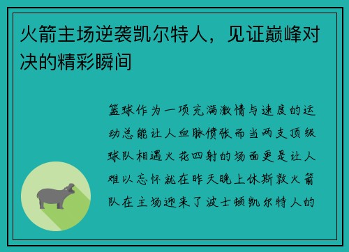 火箭主场逆袭凯尔特人，见证巅峰对决的精彩瞬间