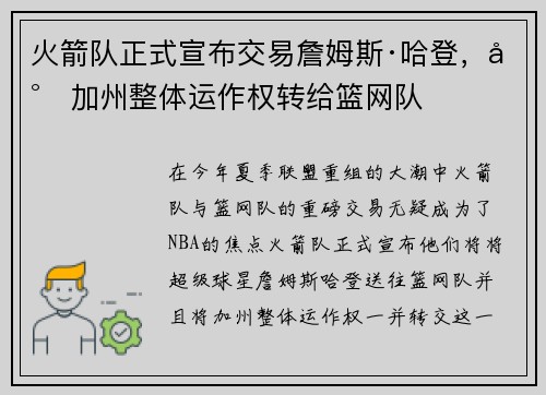 火箭队正式宣布交易詹姆斯·哈登，将加州整体运作权转给篮网队