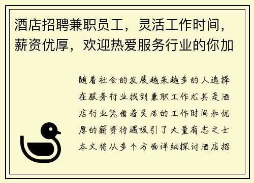 酒店招聘兼职员工，灵活工作时间，薪资优厚，欢迎热爱服务行业的你加入