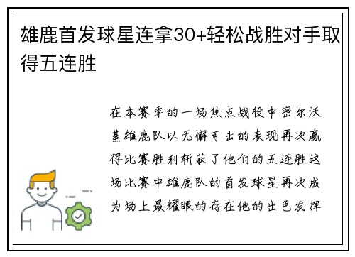 雄鹿首发球星连拿30+轻松战胜对手取得五连胜