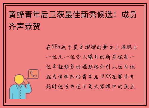 黄蜂青年后卫获最佳新秀候选！成员齐声恭贺