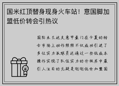 国米红顶替身现身火车站！意国脚加盟低价转会引热议