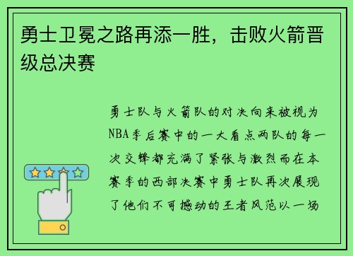 勇士卫冕之路再添一胜，击败火箭晋级总决赛