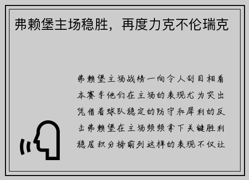 弗赖堡主场稳胜，再度力克不伦瑞克