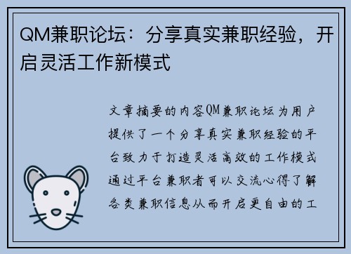 QM兼职论坛：分享真实兼职经验，开启灵活工作新模式