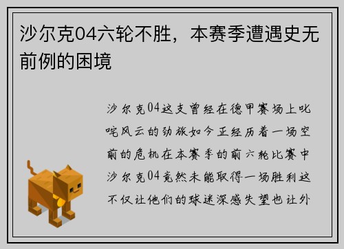 沙尔克04六轮不胜，本赛季遭遇史无前例的困境