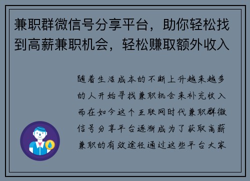 兼职群微信号分享平台，助你轻松找到高薪兼职机会，轻松赚取额外收入