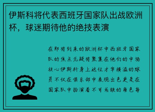 伊斯科将代表西班牙国家队出战欧洲杯，球迷期待他的绝技表演