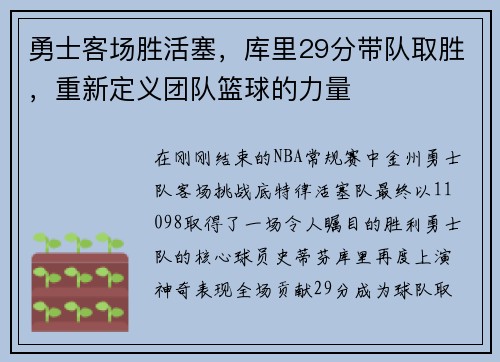 勇士客场胜活塞，库里29分带队取胜，重新定义团队篮球的力量