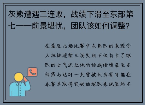 灰熊遭遇三连败，战绩下滑至东部第七——前景堪忧，团队该如何调整？