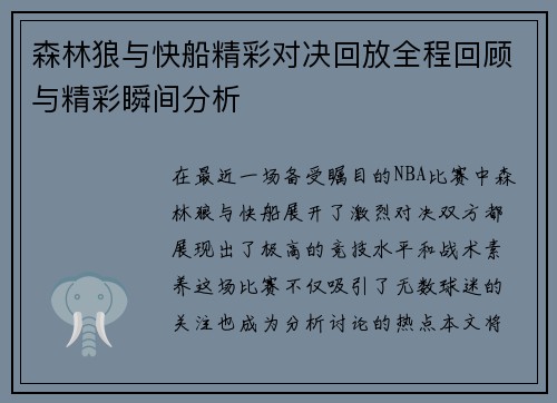森林狼与快船精彩对决回放全程回顾与精彩瞬间分析