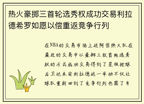 热火豪掷三首轮选秀权成功交易利拉德希罗如愿以偿重返竞争行列