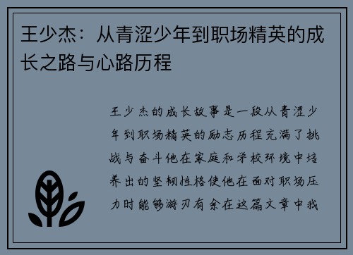 王少杰：从青涩少年到职场精英的成长之路与心路历程
